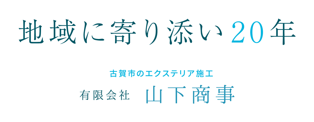 地域に寄り添い20年